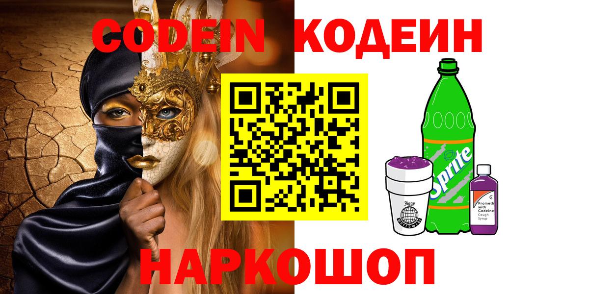 Codein напиток Lean (лин)  Codein Purple Drank  Донской  Вход с VPN 